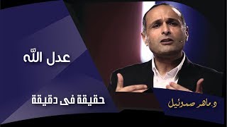 عدل الله  د ماهر صموئيل  حقيقة في دقيقة [upl. by Ddal]