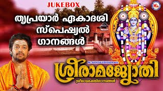 തൃപ്രയാർ ഏകാദശി സ്പെഷ്യൽ ഭക്തിഗാനങ്ങൾ  Devotional Songs Malayalam  Sree Rama Songs [upl. by Iarised679]