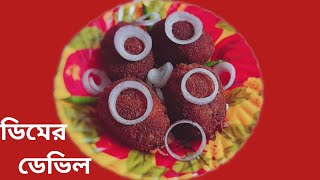 Dimer Devil Recipe  Egg Devil  Bengali Dimer Chop  Bengali Vlog [upl. by Obla]