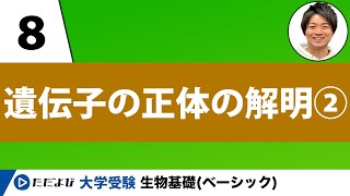 【生物基礎】遺伝子の正体の解②【第8講】 [upl. by Ocihc]