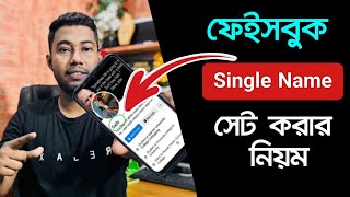 ফেসবুকে সিঙ্গেল নাম করার নিয়ম । How to create single name on facebook in Bangladesh [upl. by Annert]