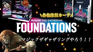 【MTG】5年使える新セット‼︎ファウンデーションズの注目カード各色発表くま【FDN】 [upl. by Hidie]