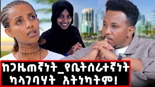 ከኳታርአትዮጵያ ያልተነገረ ታሪክ እኛ ባሎቻችንን እንደነሱ አንወዳቸውም qatararabkumnegergizachewmaidjournalist [upl. by Chita]