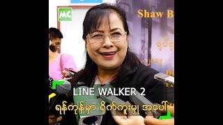 LINE WALKER 2 ရိုက်ကူးမှု အပေါ် ဆွေဇင်ထိုက် ရဲ့ အမြင် [upl. by Almat]