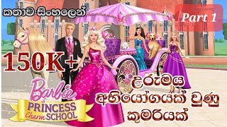 Barbie Girl  Barbie Princess Charm School 2011 Explained in Sinhala  බාබි ගර්ල්  PART 01 [upl. by Ibot]