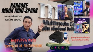 ตะลุยบริษัทเอ็มบ็อก บุกร้านคลับไมโครโฟน กับเครื่องเล่นคาราโอเกะ Mbox MiniSpark ระบบOnline100 [upl. by Cortney216]