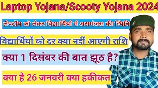 laptop Yojana 2024।। scooty yojna 2024।। MP board news।। [upl. by Renee]