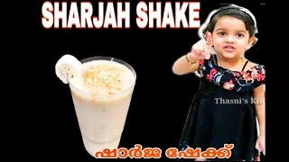 Little Chef Eshal Preparing Sharjah Shake  Sharjah Shake Recipe with English SubTitle ഷാർജ ഷേക്ക് [upl. by Rintoul]