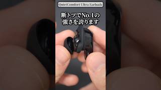 BOSE最新ノイキャンイヤホンが世界最強すぎる「BOSE QuietComfort Ultra Earbuds」bose ノイズキャンセリング ワイヤレスイヤホン shorts [upl. by Nelrsa124]