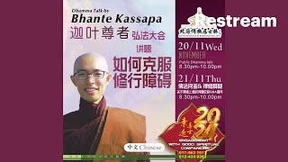 【现场直播 LIVE】20112024 Bhante Kassapa 迦叶尊者弘法大会 如何克服修行障碍 [upl. by Atlee613]