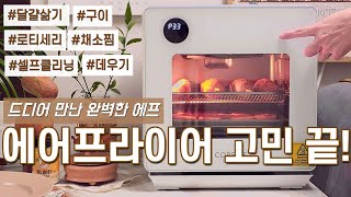 🎯530일 quot에프 기본 구성품 구성quot 공동구매 예정 추가 구성품 ❌️고민 이거 하나로 끝 넘사벽 에어프라이어 등장✨️ [upl. by Ahsienahs]