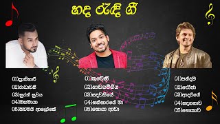 හද රැඳි ගී  hada randi gi  Supun perera  Ridma weerawardhana  dhanith sri  Song collection  MR [upl. by Sileray]