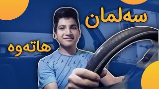 کۆکراوەی ڤیدیۆ کۆنەکانی سەلمان  Salman Vines [upl. by Enilesor]