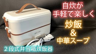 【２段式弁当箱炊飯器】で、「チャーハンと中華スープ」ランチを作ってみました！ [upl. by Enala]