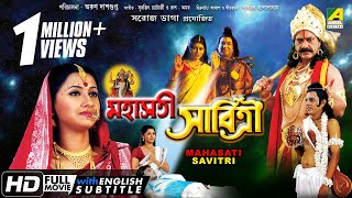 Mahasati Savitri  মহাসতী সাবিত্রী  Bengali Devotional Movie  English Subtitle  Rachana Banerjee [upl. by Nnylyrehc961]