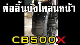 CB500X  ติดลิ้นบังโคลนหน้า [upl. by Pacificas]