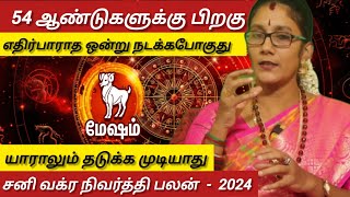 மேஷம்  எதிர்பாராத ஒன்று நடக்க போகிறது  Sani vakram nivarthi palan  Mesam 2925 [upl. by Chaffin]