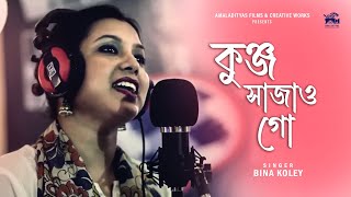 Tomra Kunjo Sajao Go  তোমরা কুঞ্জ সাজাও গো  Bina Koley  Amaladityas Films  Bengali Folk Song [upl. by Darooge217]