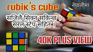 How to Solve a 3x3x3 Rubiks Cube Nepali [upl. by Dnomyar96]