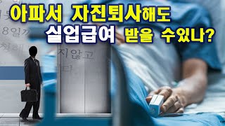 댓글문의 아파서 자진퇴사하면 실업급여 받을 수 있다 [upl. by Pelag]