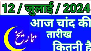 Aaj Chand ki tarikh kitni Hai 12 July 2024 Chand ki tarikh kitni hai islamic date today [upl. by Anail]