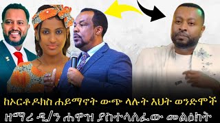 🔴የዘማሪ ዲን ሐዋዝ መልዕክት tsnatslmedia [upl. by Barden229]