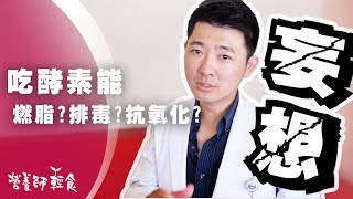 吃酵素可以「排毒」？「燃脂」？別傻了！真相只有一個，營養師阿江告訴你｜酵素｜營養師輕食 [upl. by Alegna]