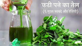 बालों की अनेक समस्याओं का एक अनोखा घरेलू उपाय  कढी पत्ते का तेल​  Curry Leaves Oil [upl. by Deaner]