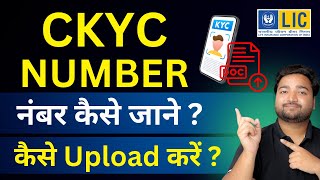 How to find CKYC number for LIC and How to upload Ckyc details in LIC swiftDocs app  Upload Ckyc [upl. by Asillim]