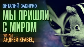 Аудиокнига В Забирко quotМы пришли с миромquot Читает Андрей Кравец [upl. by Isawk]