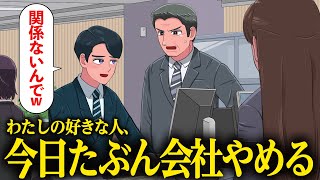 好きな人がたぶん会社を辞めそうでツラい女子社員【アニメ】【コント】 [upl. by Irmina]