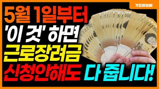 2023 근로장려금 이것 해두면 신청안해도 다 줍니다 반기 정기 신청방법 몰라도 자동으로 지급합니다 [upl. by Atiuqrehs]