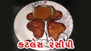 કટલેસ રેસીપી  Katles Recipe In Gujarati  How To Make Cutlet At Home [upl. by Llecram]