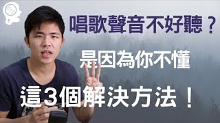 唱歌技巧教學  唱歌聲音不好聽？五音不全 把這三個唱歌技巧的元素調整好，你會唱歌音色好聽  簡單歌唱singple 13 [upl. by Annuhsal]