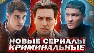 НОВЫЕ КРИМИНАЛЬНЫЕ СЕРИАЛЫ 2024  9 Новых Русских криминальных сериалов 2024 [upl. by Atteloc]