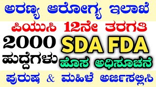 2000 FOREST DEPARTMENT RECRUITMENTSDA RECRUITMENTFDA RECRUITMENTKARNATAKA JOBSSDA JOBSFDA JOBS [upl. by Irok]