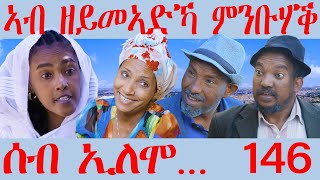 146 ሰብ ኢሎሞ  ኣብ ዘይመኣድኻ ምንቡሃቕ  Ab zeymeadka mnbuhaq  By Samiel Zerom Eritrean Comedy 2024 [upl. by O'Meara299]