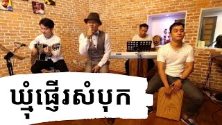 Acoustic CoverKhmom Pnher Sambok Ft Phar Yort ឃ្មុំផ្ញើរសំបុក ច្រៀងដោយ ផា យ៉ត [upl. by Klatt]