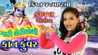 Krishna Janmashtmi Special 2017  Dj Mix New Video  Kajal Maheriya Songs  Mari Seriyethi Kan [upl. by Klump]