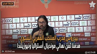 بيدروس مدرب المنتخب المغربي النسوي هدفنا ثمن نهائي مونديال أستراليا ونيوزيلندا [upl. by Evered]