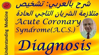 ACSACUTE CORONARY SYNDROME DIAGNOSIS شرح بالعرب [upl. by Garcon]