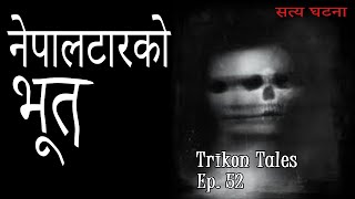 NEPALI HORROR STORY  NEPALTARKO BHOOT  SATYA GHATANA  TRIKON TALES  EP 52 [upl. by Ainitsirk]