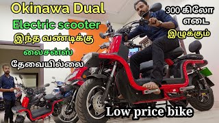 300 kg லோடு வண்டி100 KM மைலேஜ்Okinawa dual electric scooterdualOkinawa DualLOW PRICE BIKE [upl. by Mlohsihc]