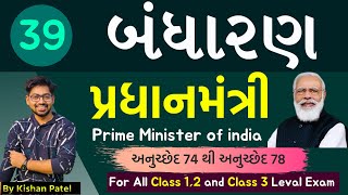 Lecture 39  પ્રધાનમંત્રી  Prime Minister of India  Indian Constitution  Bandharan in Gujarati [upl. by Lil]