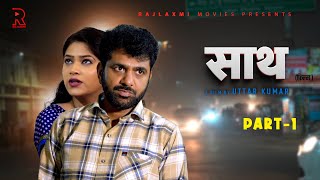 साथ SAATH Part 1  Uttar kumar New movie 2024  Nimish Singh  Rajlaxmi [upl. by Lanctot774]