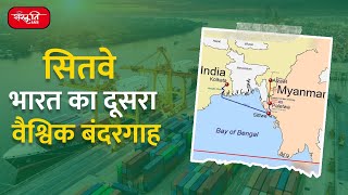 Sittwe Port – Indias second global port  Daily Current News  Sanskriti IAS  UPSC [upl. by Barthelemy336]