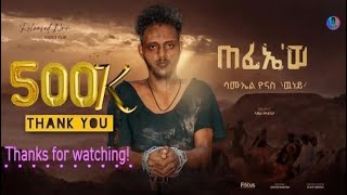 New Eritrean Music Video 2023 ጠፊኤወ  quotTefiewe quot By Samuel Yonas Wuney [upl. by Alida652]