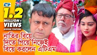 নাতির বিয়ে দিতে গিয়ে নিজেই বিয়ে করলেন এটিএম  Bangla Funny Scene [upl. by Yenruoj]