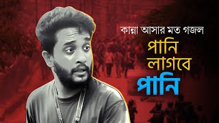 মুগ্ধকে নিয়ে কান্না আসার মত গজল  Pani Lagbe Pani  পানি লাগবে পানি  Mir Mugdho  Student Protest [upl. by Mattie803]