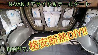 NVANリアサイド＆テールゲートを断熱DIY [upl. by Ruthi]